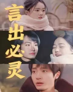 言出必灵