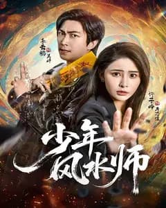 少年风水师