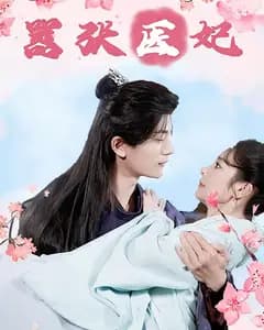 嚣张医妃