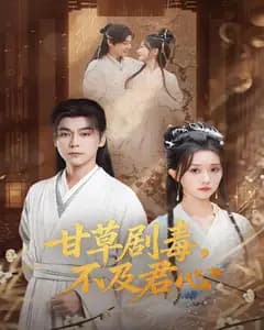 甘草剧毒,不及君心