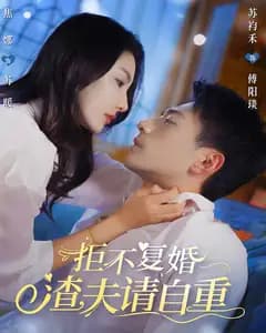 拒不复婚,渣夫请自重