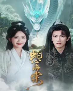 蛇心海棠