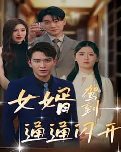 女婿驾到,通通闪开