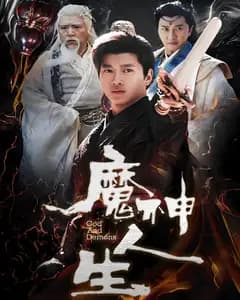 魔神人生