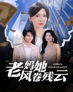 老妈她风卷残云