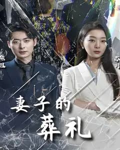 妻子的葬礼