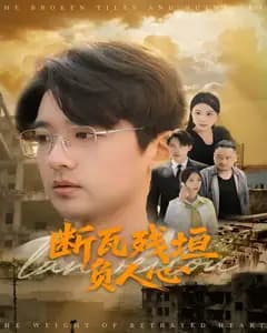 断瓦残垣负人心