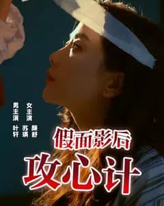 假面影后攻心计