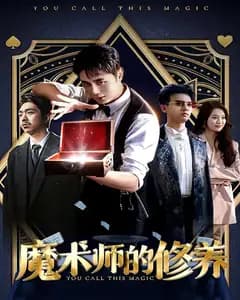 魔术师的修养