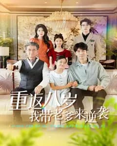 重返八岁我带老爹来逆袭