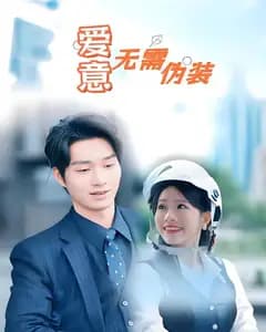 爱意无需伪装