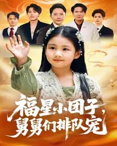 福星小团子,舅舅们排队宠
