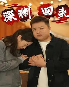 深渊回头