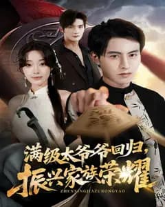 满级太爷爷回归,振兴家族荣耀