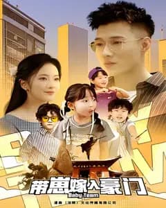 带崽嫁入豪门