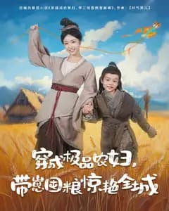 穿成极品农妇,带崽囤粮惊艳全城