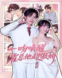 一吻唤醒,霍总他超傲娇
