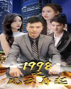 1998之风云再起