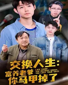 交换人生:富养老爹你马甲掉了