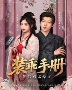 装乖手册,你们别太爱了