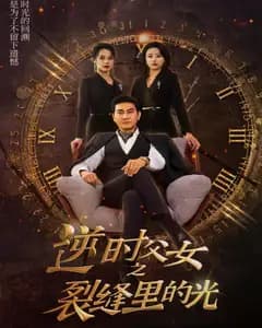 逆时父女之裂缝里的光