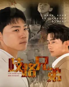 歧路兄弟