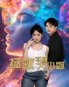 拯救千金大小姐