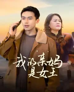 我的亲妈是女王