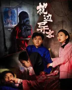 枕边异客