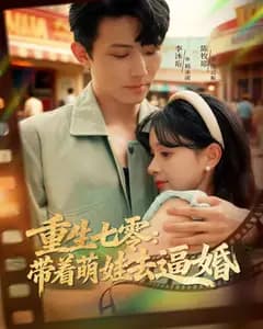 重生七零:带着萌娃去逼婚