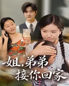 姐,弟弟接你回家