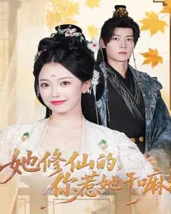 她修仙的,你惹她干嘛