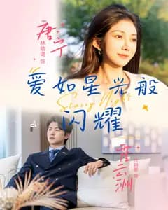 爱如星光般闪耀