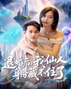 退婚后,我仙人身份藏不住了