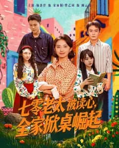 七零老太被读心,全家掀桌崛起