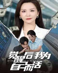 觉醒后我为自己而活