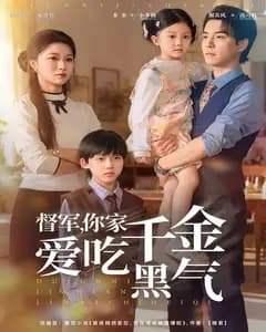 督军,你家千金爱吃黑气