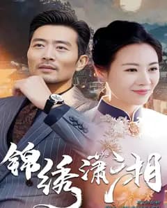 锦绣潇湘