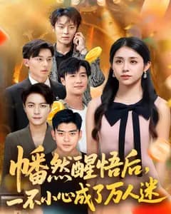幡然醒悟后,一不小心成了万人迷