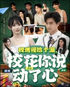 我透视捡个漏,校花你说动了心