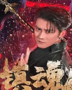 镇魂