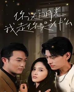 你选白月光,我走你哭什么