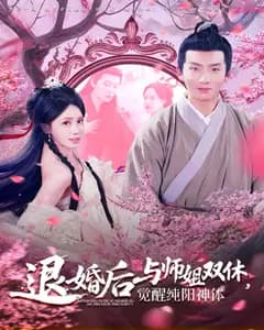 退婚后与师姐双休,觉醒纯阳神体