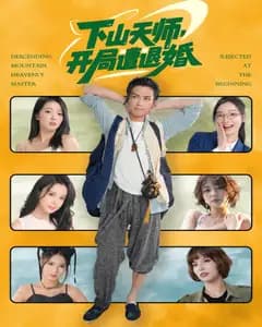 下山天师,开局遭退婚
