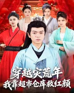 穿越灾荒年,我靠超市仓库救红颜