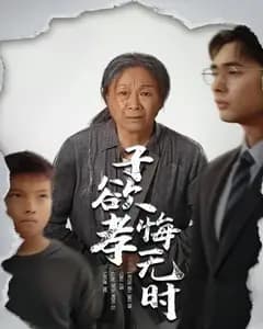 子欲孝悔无时