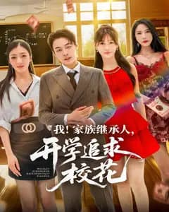 我!家族继承人,开学追求校花