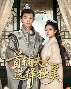 首辅夫人选择独美