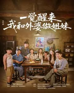 一觉醒来!我和外婆做姐妹