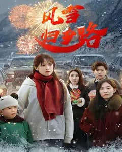 风雪归乡路